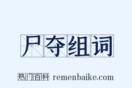 尸夺组词是什么意思的图片